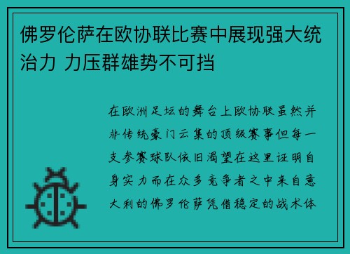 佛罗伦萨在欧协联比赛中展现强大统治力 力压群雄势不可挡