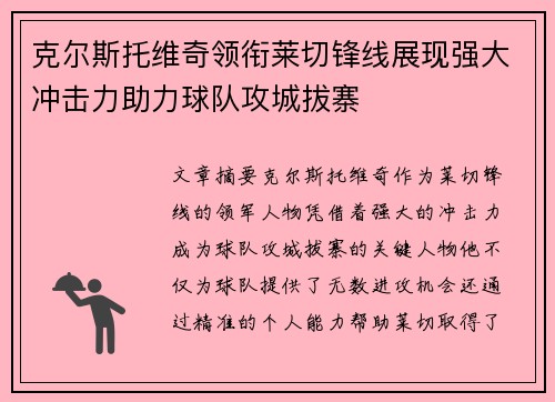 克尔斯托维奇领衔莱切锋线展现强大冲击力助力球队攻城拔寨