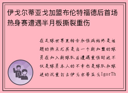 伊戈尔蒂亚戈加盟布伦特福德后首场热身赛遭遇半月板撕裂重伤