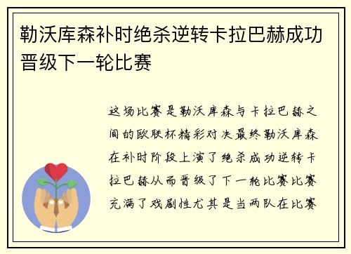 勒沃库森补时绝杀逆转卡拉巴赫成功晋级下一轮比赛