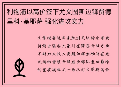 利物浦以高价签下尤文图斯边锋费德里科·基耶萨 强化进攻实力