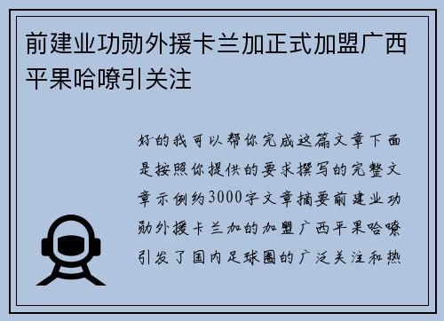 前建业功勋外援卡兰加正式加盟广西平果哈嘹引关注