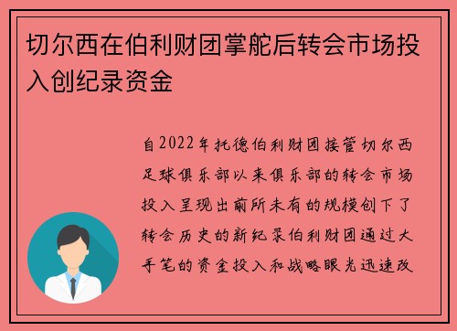 切尔西在伯利财团掌舵后转会市场投入创纪录资金