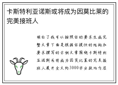 卡斯特利亚诺斯或将成为因莫比莱的完美接班人