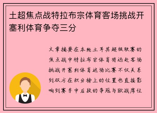 土超焦点战特拉布宗体育客场挑战开塞利体育争夺三分