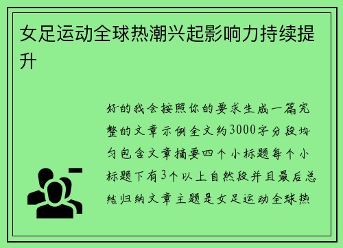 女足运动全球热潮兴起影响力持续提升
