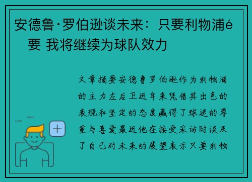 安德鲁·罗伯逊谈未来：只要利物浦需要 我将继续为球队效力