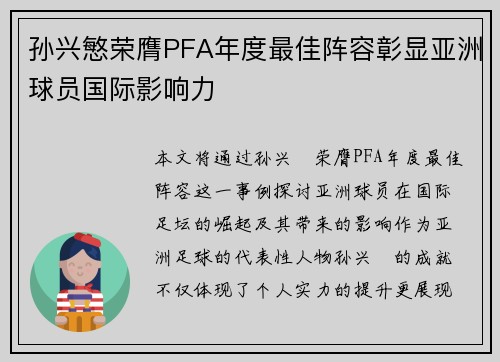 孙兴慜荣膺PFA年度最佳阵容彰显亚洲球员国际影响力