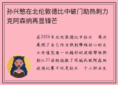 孙兴慜在北伦敦德比中破门助热刺力克阿森纳再显锋芒