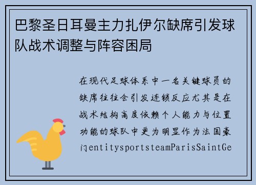 巴黎圣日耳曼主力扎伊尔缺席引发球队战术调整与阵容困局
