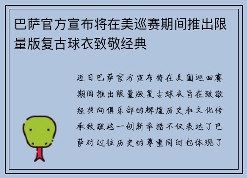 巴萨官方宣布将在美巡赛期间推出限量版复古球衣致敬经典