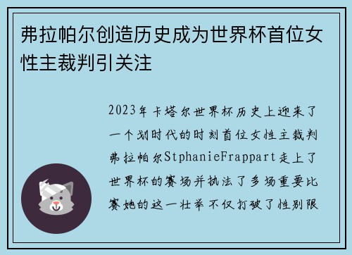弗拉帕尔创造历史成为世界杯首位女性主裁判引关注