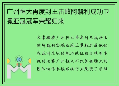 广州恒大再度封王击败阿赫利成功卫冕亚冠冠军荣耀归来