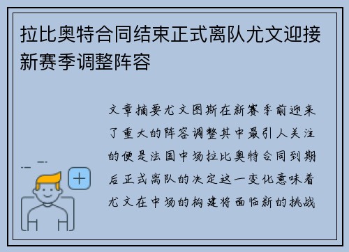 拉比奥特合同结束正式离队尤文迎接新赛季调整阵容