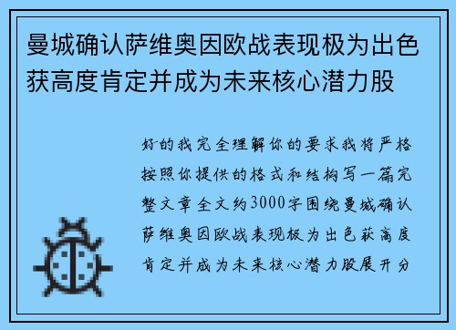曼城确认萨维奥因欧战表现极为出色获高度肯定并成为未来核心潜力股