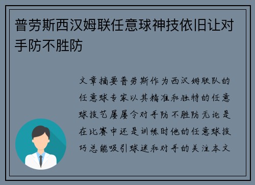 普劳斯西汉姆联任意球神技依旧让对手防不胜防