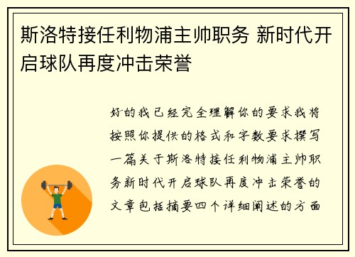 斯洛特接任利物浦主帅职务 新时代开启球队再度冲击荣誉