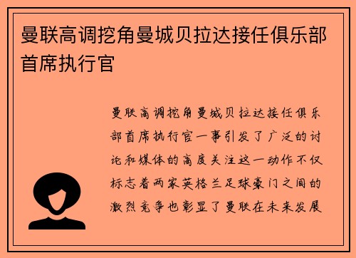 曼联高调挖角曼城贝拉达接任俱乐部首席执行官