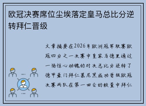 欧冠决赛席位尘埃落定皇马总比分逆转拜仁晋级