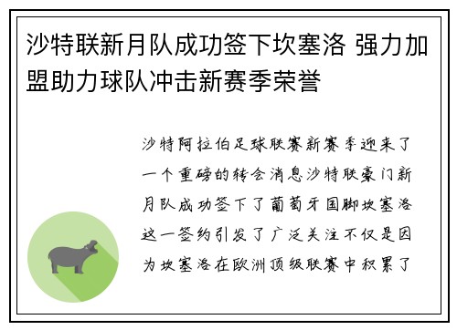 沙特联新月队成功签下坎塞洛 强力加盟助力球队冲击新赛季荣誉