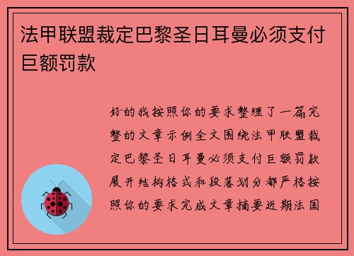 法甲联盟裁定巴黎圣日耳曼必须支付巨额罚款 