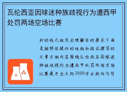 瓦伦西亚因球迷种族歧视行为遭西甲处罚两场空场比赛