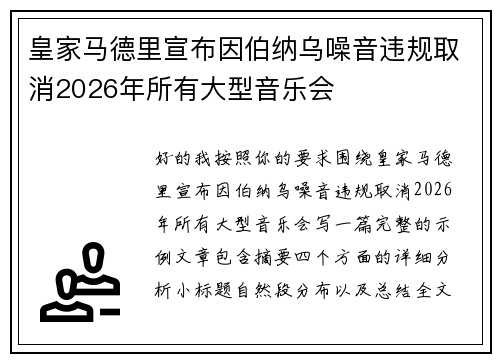 皇家马德里宣布因伯纳乌噪音违规取消2026年所有大型音乐会