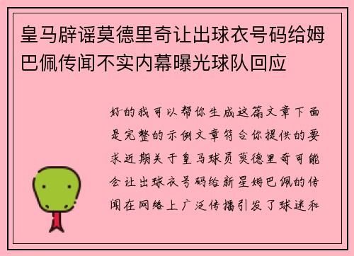 皇马辟谣莫德里奇让出球衣号码给姆巴佩传闻不实内幕曝光球队回应