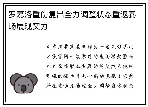 罗慕洛重伤复出全力调整状态重返赛场展现实力