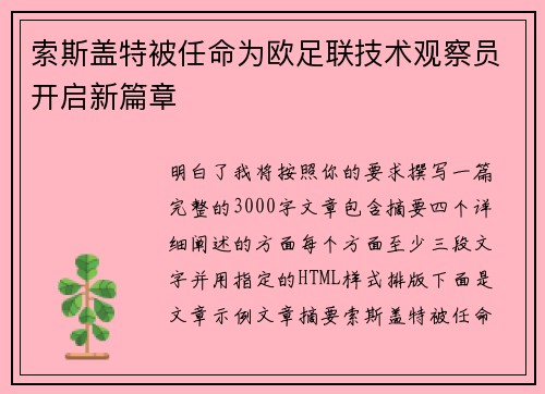 索斯盖特被任命为欧足联技术观察员开启新篇章