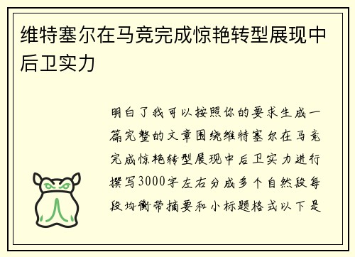 维特塞尔在马竞完成惊艳转型展现中后卫实力