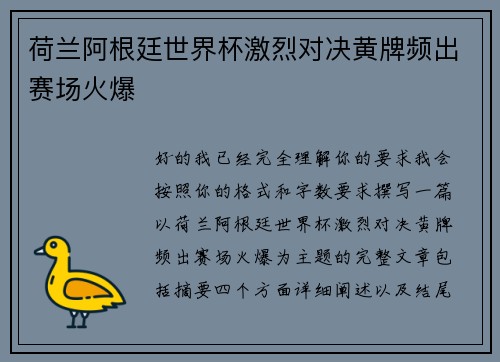 荷兰阿根廷世界杯激烈对决黄牌频出赛场火爆