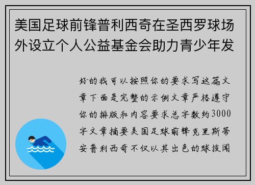 美国足球前锋普利西奇在圣西罗球场外设立个人公益基金会助力青少年发展