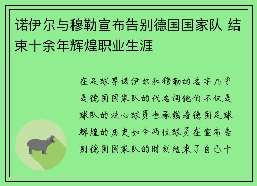 诺伊尔与穆勒宣布告别德国国家队 结束十余年辉煌职业生涯