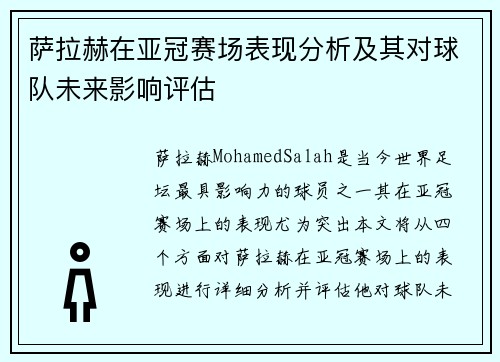 萨拉赫在亚冠赛场表现分析及其对球队未来影响评估