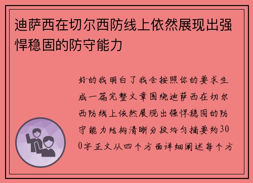 迪萨西在切尔西防线上依然展现出强悍稳固的防守能力
