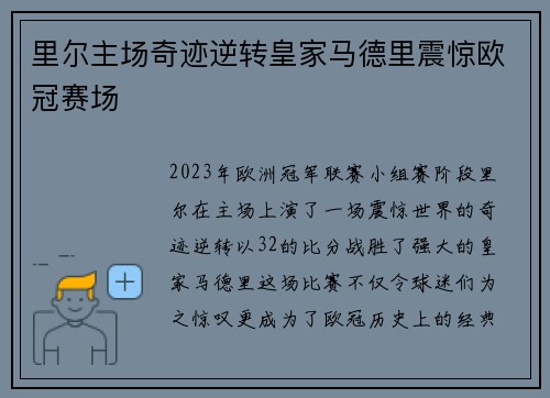 里尔主场奇迹逆转皇家马德里震惊欧冠赛场