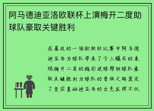 阿马德迪亚洛欧联杯上演梅开二度助球队豪取关键胜利