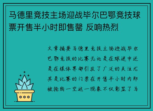 马德里竞技主场迎战毕尔巴鄂竞技球票开售半小时即售罄 反响热烈
