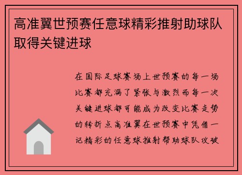 高准翼世预赛任意球精彩推射助球队取得关键进球