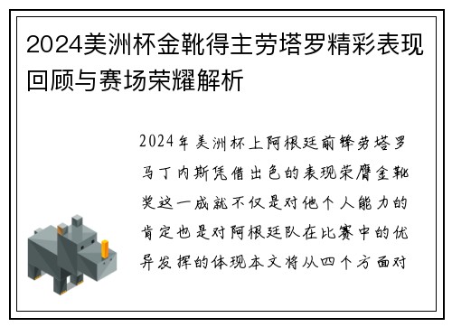 2024美洲杯金靴得主劳塔罗精彩表现回顾与赛场荣耀解析
