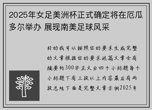 2025年女足美洲杯正式确定将在厄瓜多尔举办 展现南美足球风采