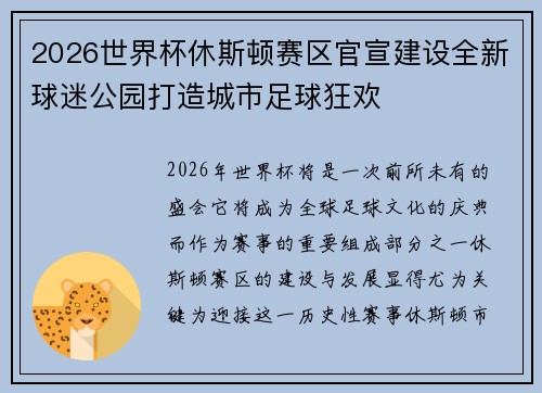 2026世界杯休斯顿赛区官宣建设全新球迷公园打造城市足球狂欢