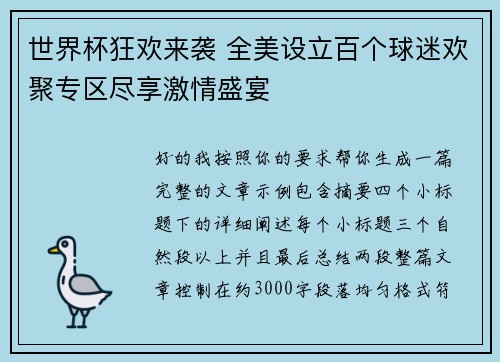 世界杯狂欢来袭 全美设立百个球迷欢聚专区尽享激情盛宴 世界杯狂欢来袭 全美设立百个球迷欢聚专区尽享激情盛宴