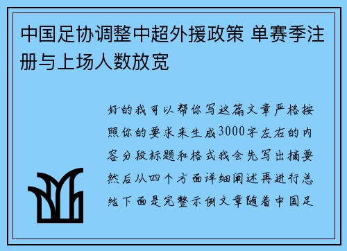 中国足协调整中超外援政策 单赛季注册与上场人数放宽 中国足协调整中超外援政策 单赛季注册与上场人数放宽