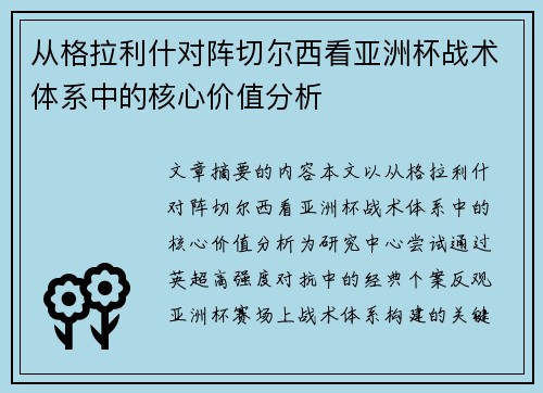 从格拉利什对阵切尔西看亚洲杯战术体系中的核心价值分析 从格拉利什对阵切尔西看亚洲杯战术体系中的核心价值分析