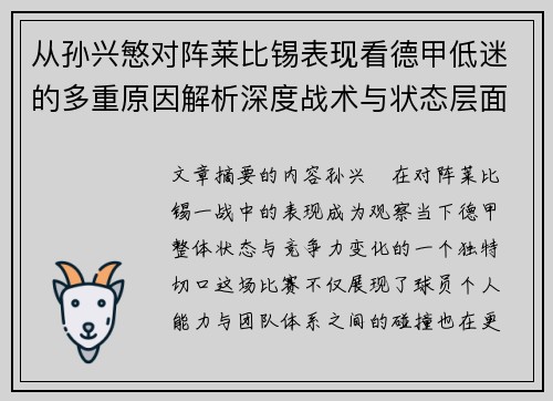 从孙兴慜对阵莱比锡表现看德甲低迷的多重原因解析深度战术与状态层面 从孙兴慜对阵莱比锡表现看德甲低迷的多重原因解析深度战术与状态层面