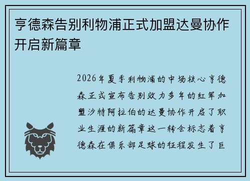 亨德森告别利物浦正式加盟达曼协作开启新篇章 亨德森告别利物浦正式加盟达曼协作开启新篇章