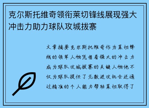 克尔斯托维奇领衔莱切锋线展现强大冲击力助力球队攻城拔寨 克尔斯托维奇领衔莱切锋线展现强大冲击力助力球队攻城拔寨