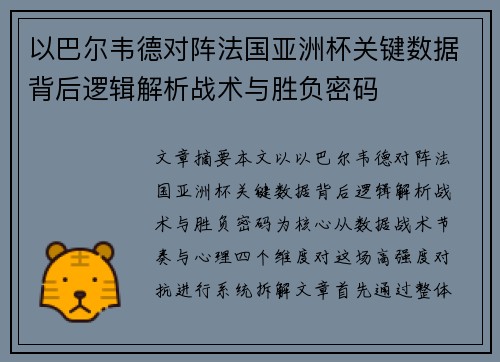以巴尔韦德对阵法国亚洲杯关键数据背后逻辑解析战术与胜负密码 以巴尔韦德对阵法国亚洲杯关键数据背后逻辑解析战术与胜负密码